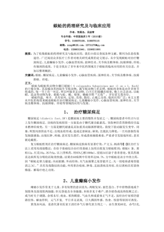 蜈蚣的药理研究及与临床应用