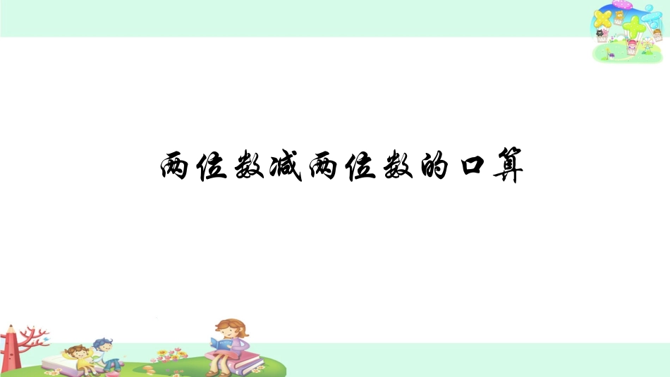 2、100以内两位数减两位数的口算_第1页