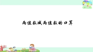 2、100以内两位数减两位数的口算