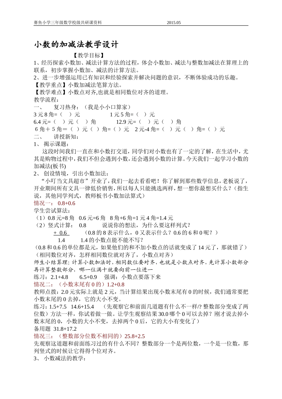 小数的加减法教学设计_第1页