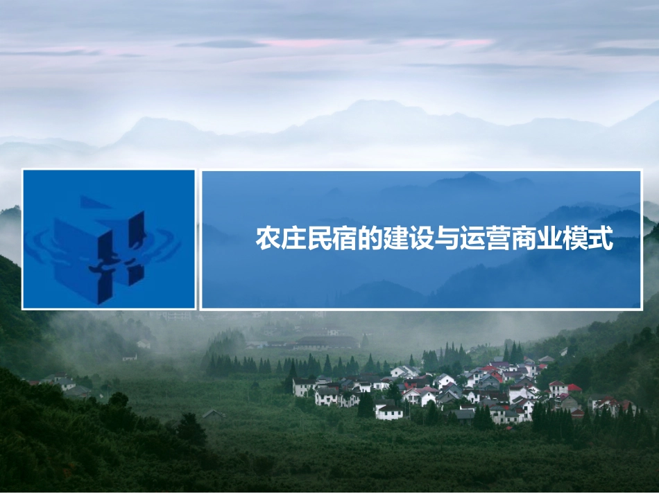 乡村民宿酒店的建设与运营.ppt_第1页