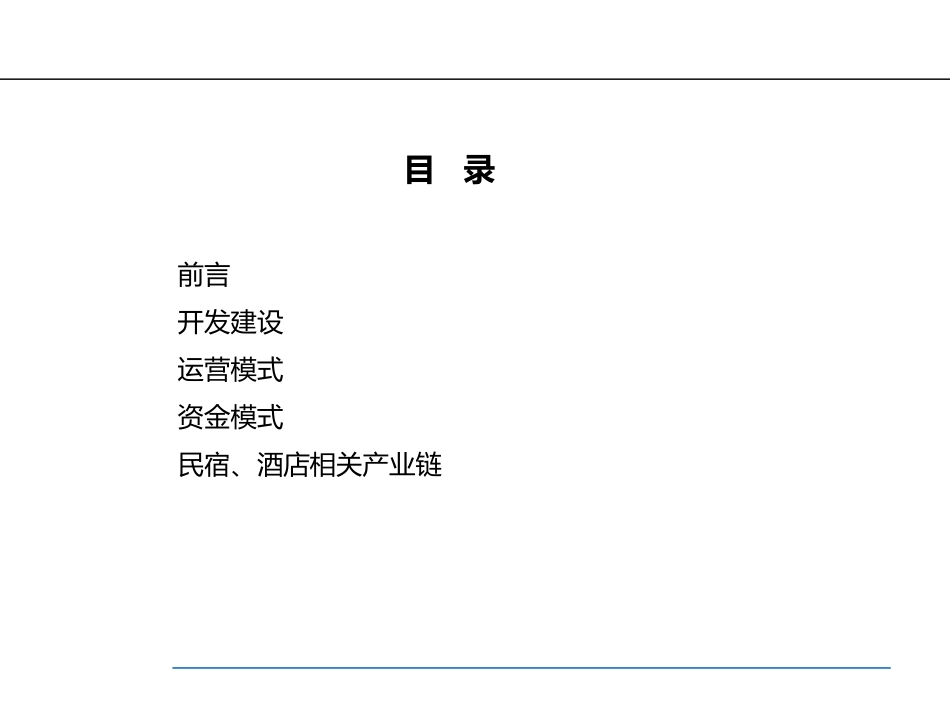 乡村民宿酒店的建设与运营.ppt_第2页