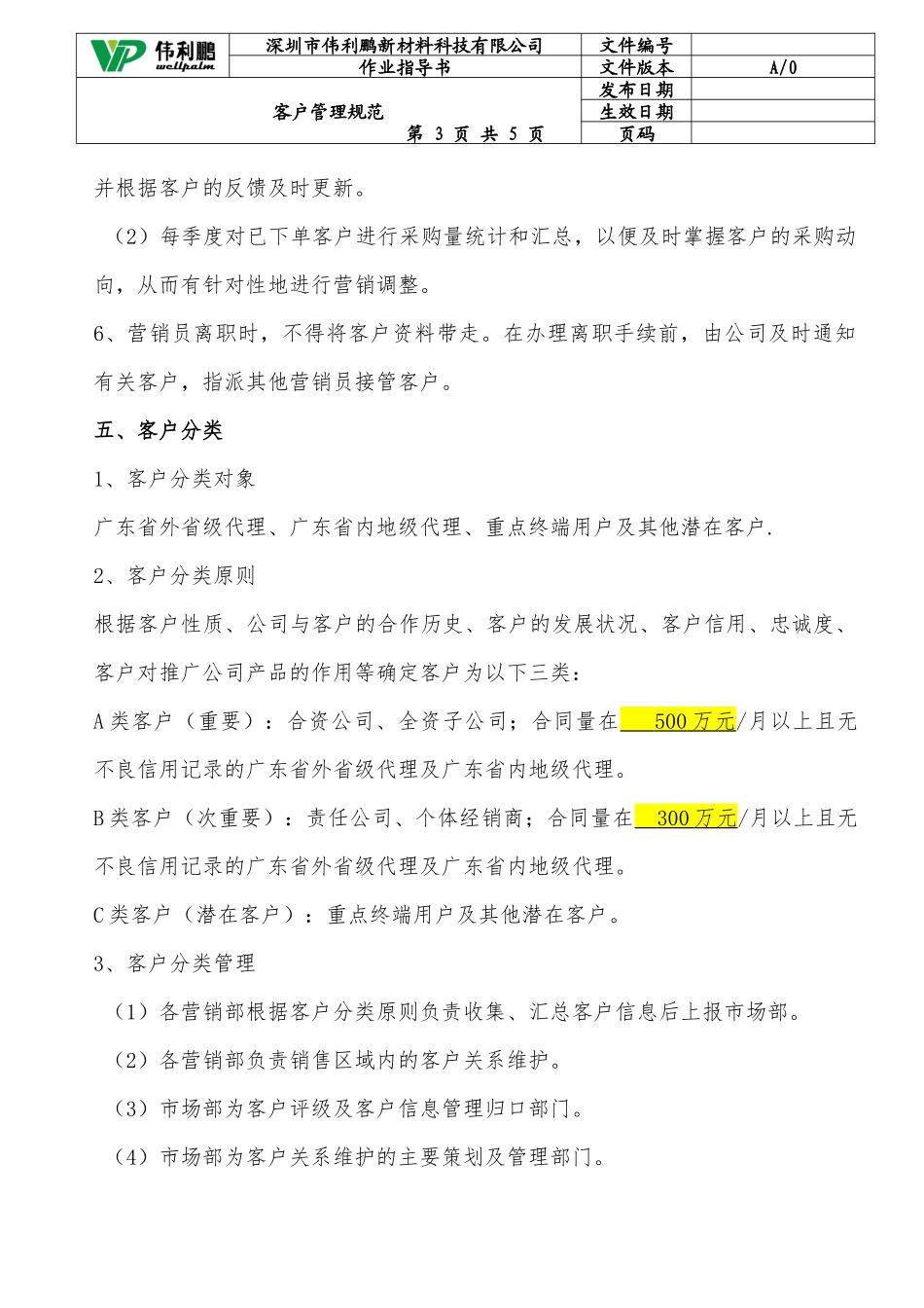 公司客户管理办法_第3页
