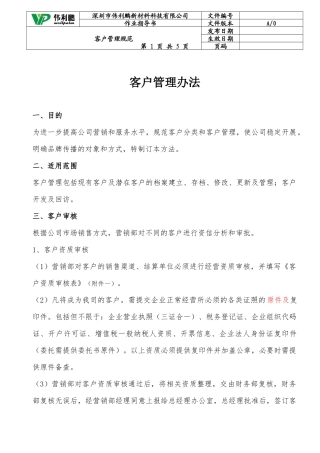公司客户管理办法