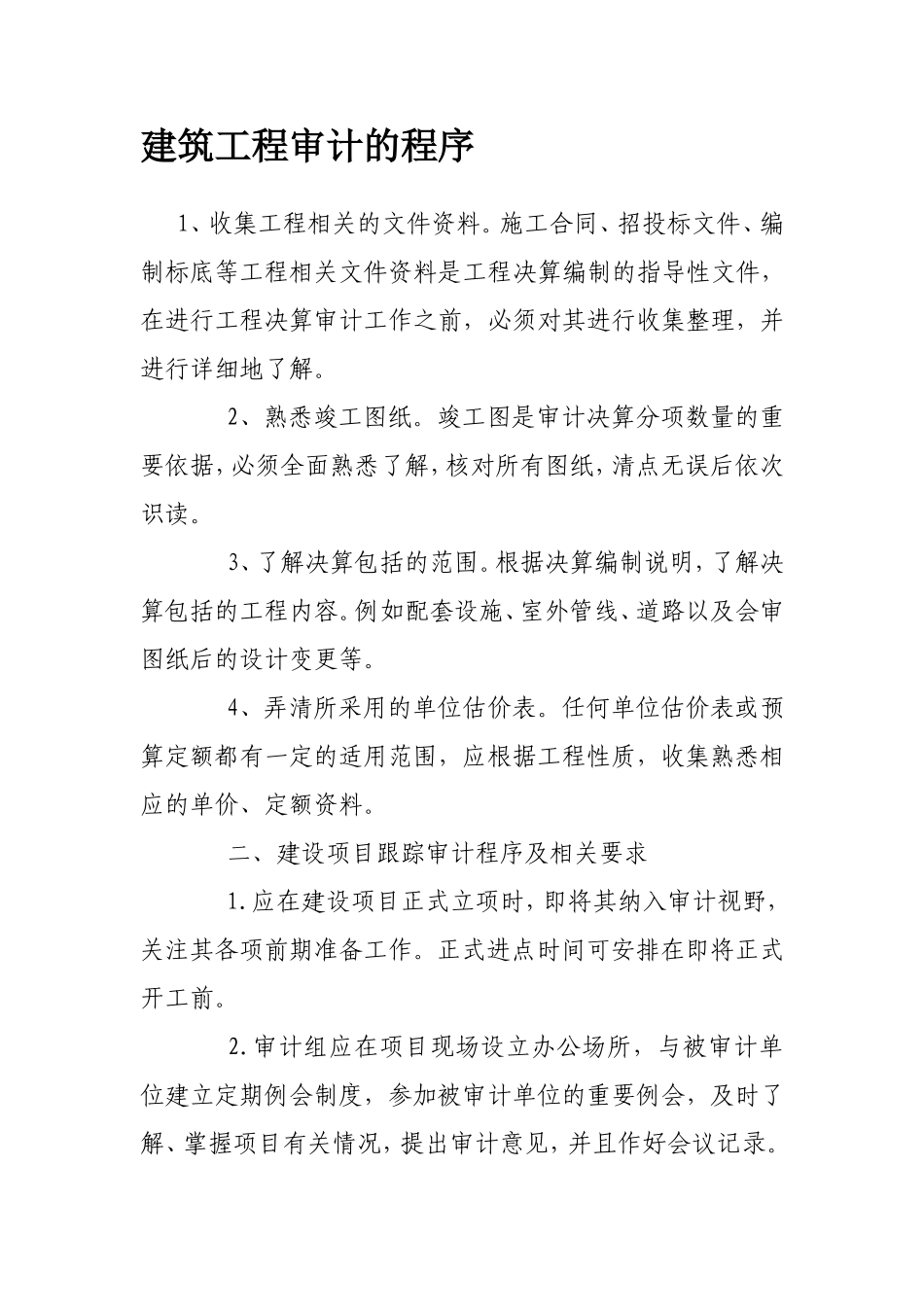 建筑工程审计的程序_第1页