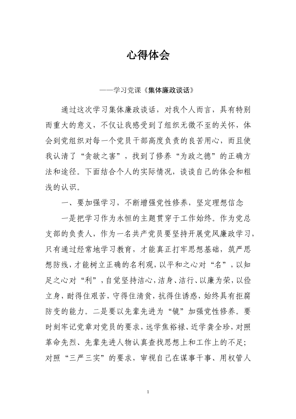 集体廉政谈话心得体会_第1页