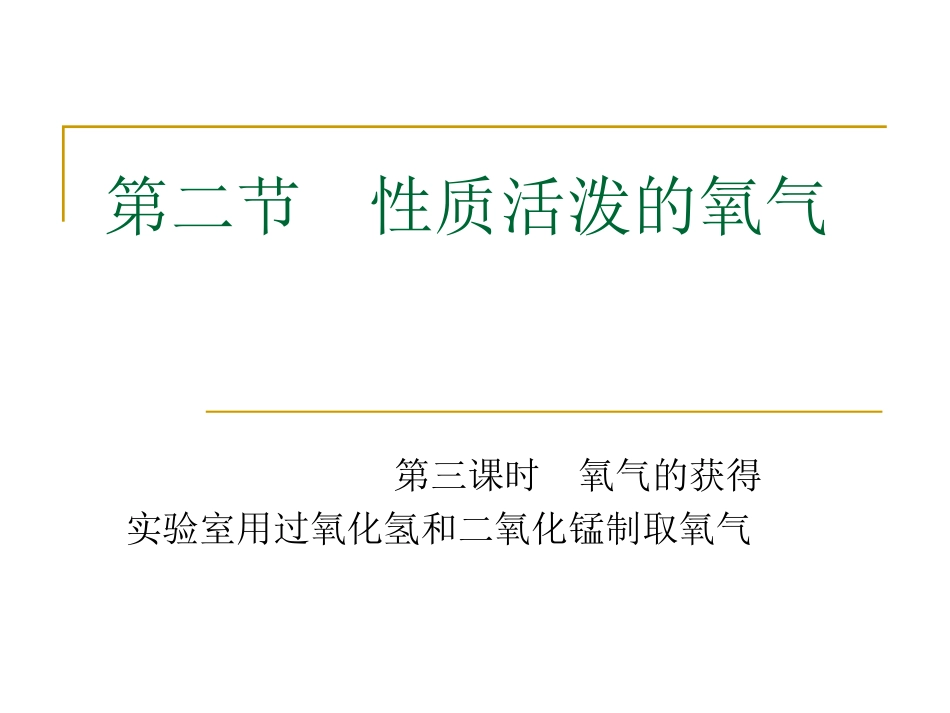 性质活泼的氧气2制法2_第1页