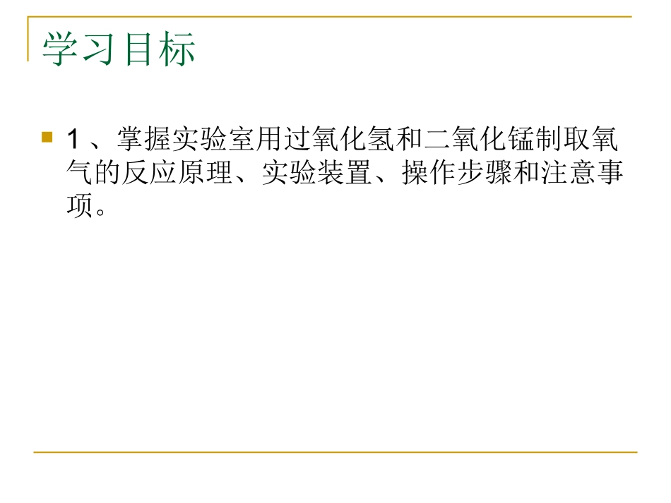 性质活泼的氧气2制法2_第2页