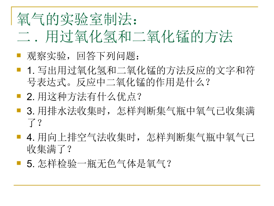 性质活泼的氧气2制法2_第3页