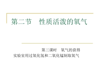 性质活泼的氧气2制法2