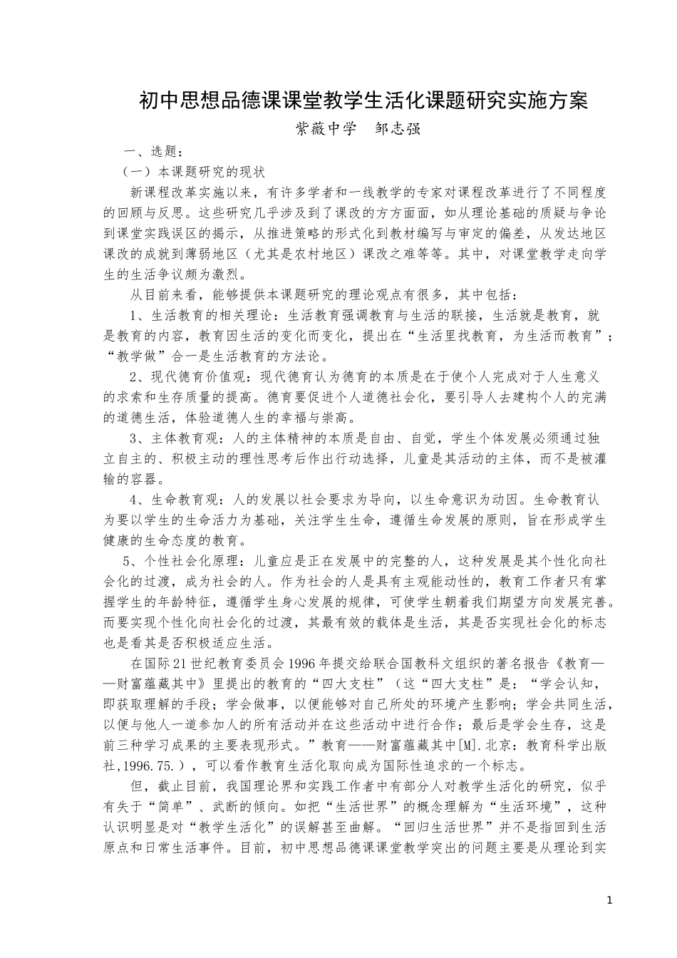 生活化课题实施方案1_第1页