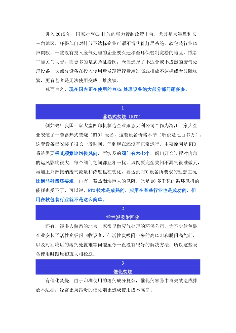 各项VOCs治理技术缺点_第1页