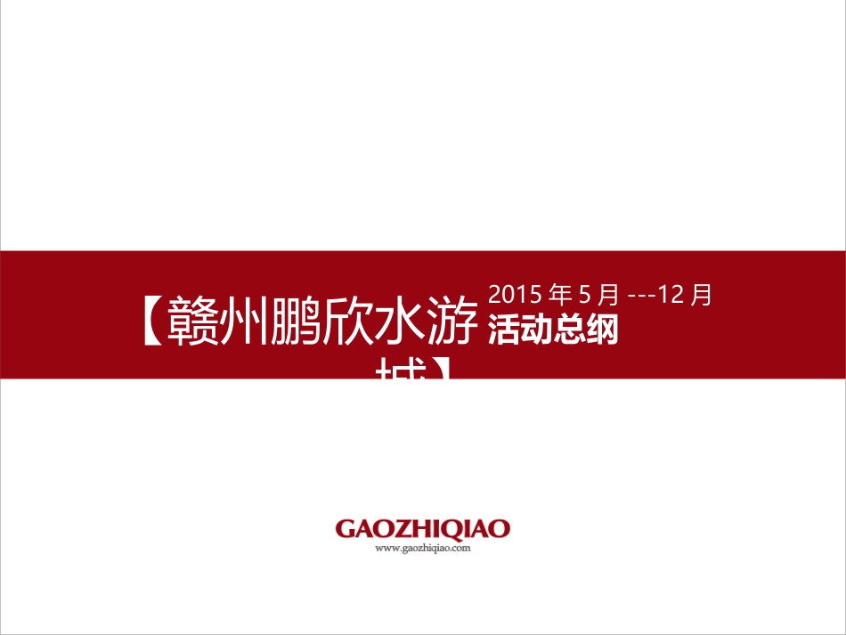 赣州鹏欣水游城售楼部全年暖场活动总纲方案_第1页