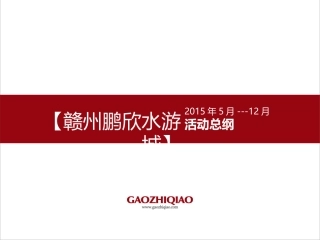 赣州鹏欣水游城售楼部全年暖场活动总纲方案