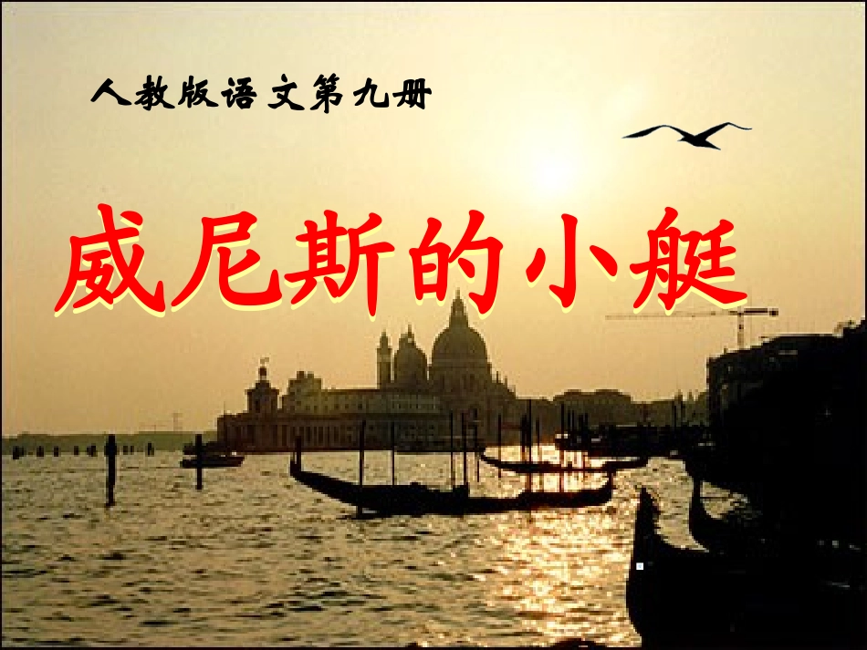 第26课《威尼斯的小艇》pp课件2_第1页