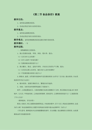 《第二节-食品保存》教案4