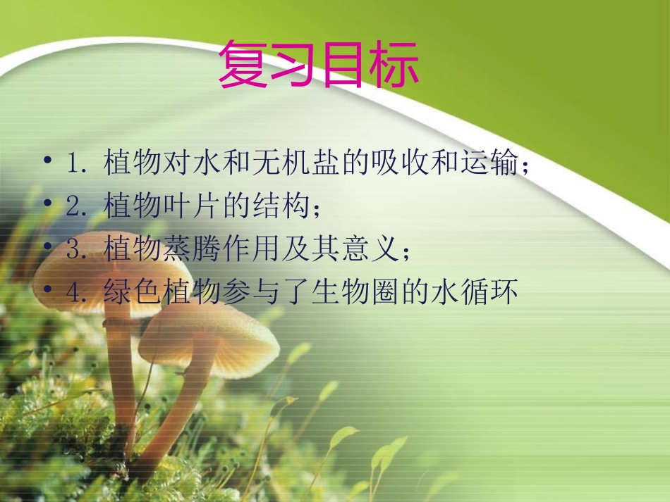 绿色植物与生物圈的水循环_第2页