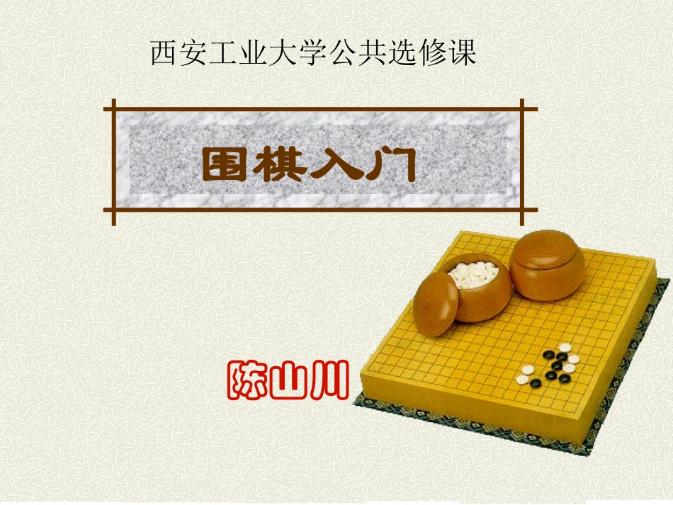 围棋基础入门_第1页