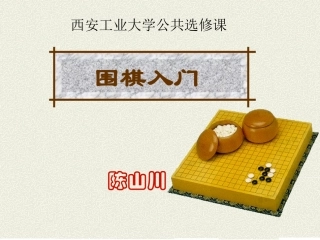 围棋基础入门