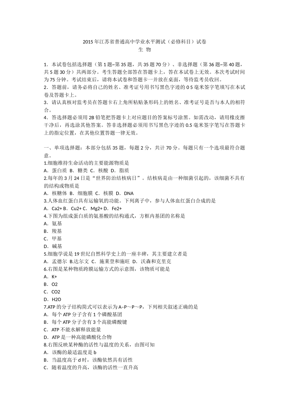 2015年江苏省普通高中学业水平测试生物试题_第1页