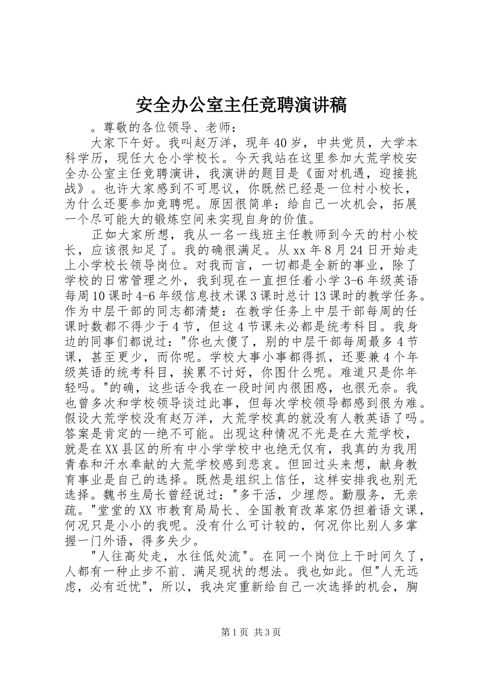 安全办公室主任竞聘演讲稿_第1页