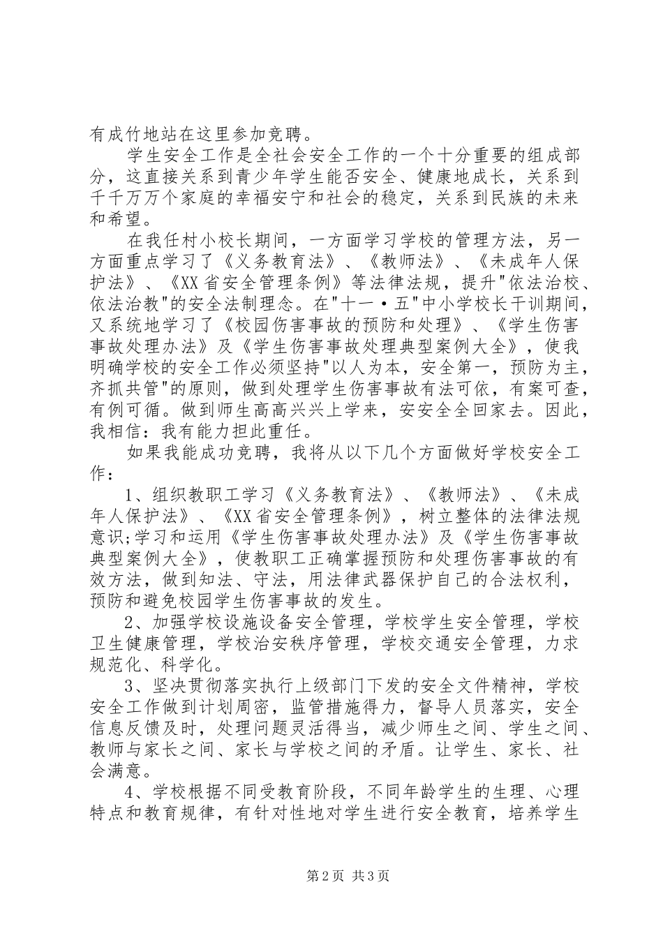 安全办公室主任竞聘演讲稿_第2页