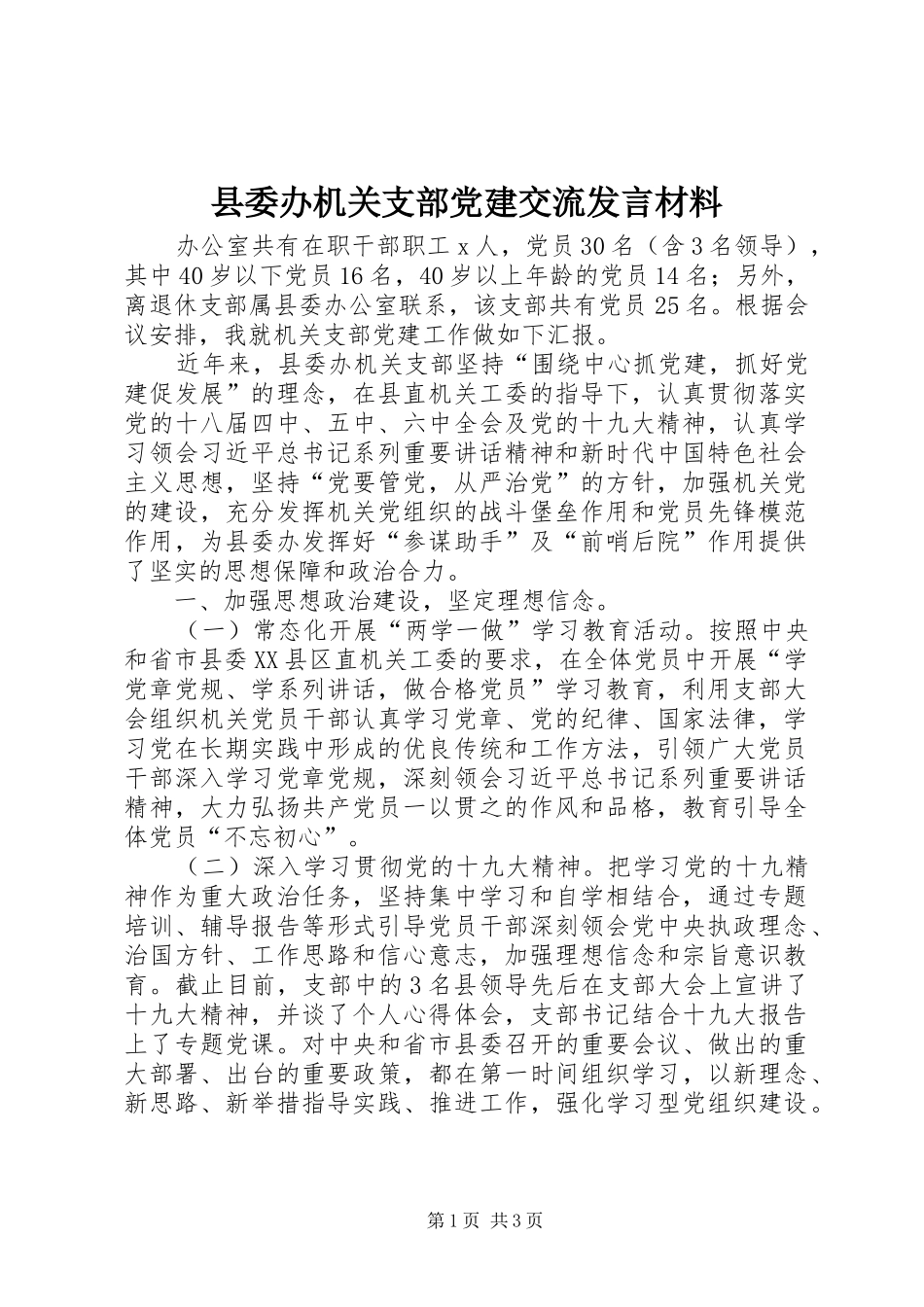 县委办机关支部党建交流发言材料_第1页