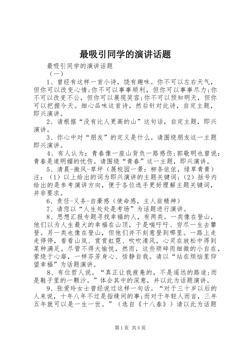 最吸引同学的演讲话题_第1页