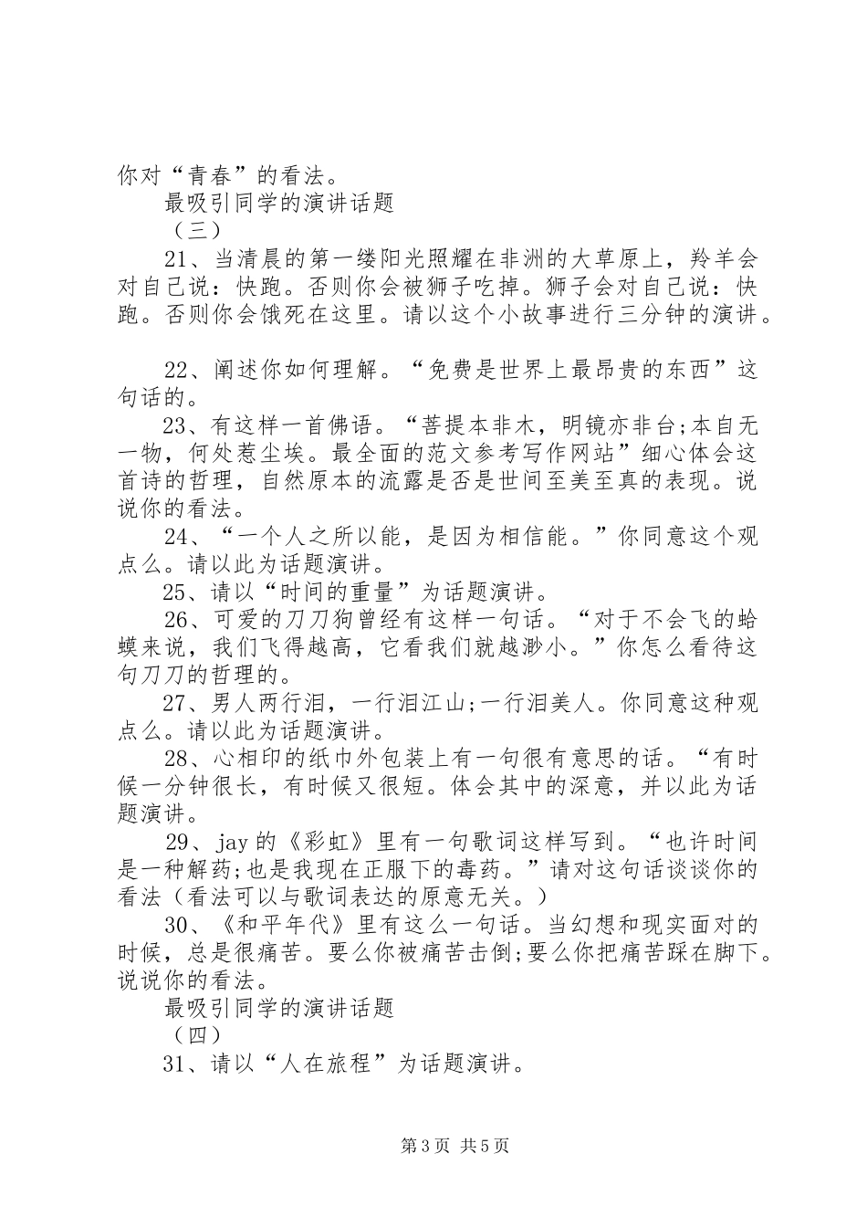 最吸引同学的演讲话题_第3页