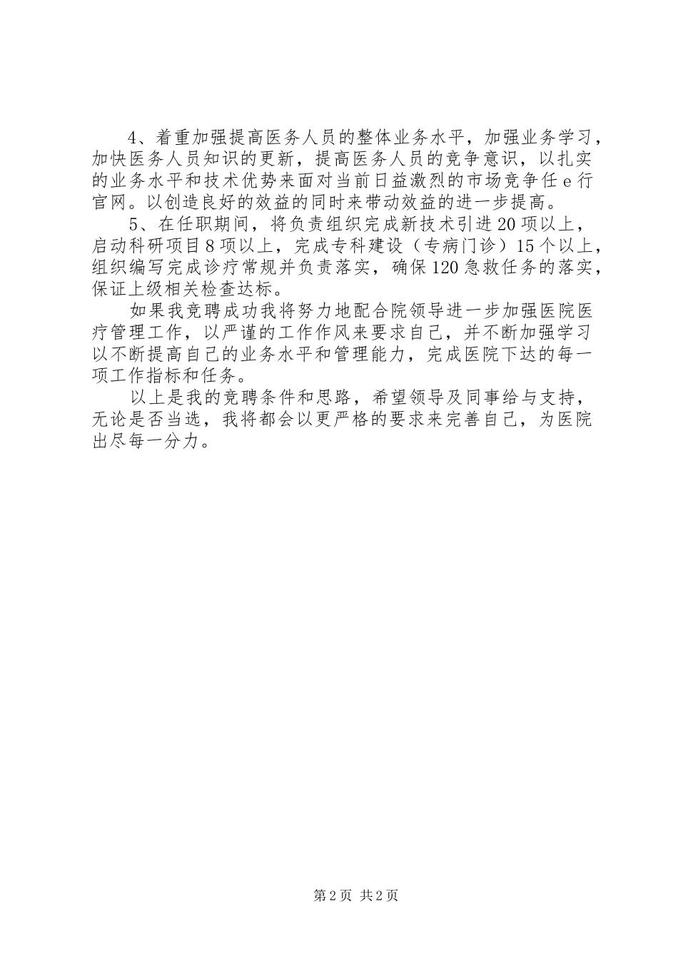 医院管理人员竞聘演讲稿_第2页
