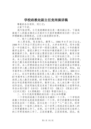 学校政教处副主任竞岗演讲稿