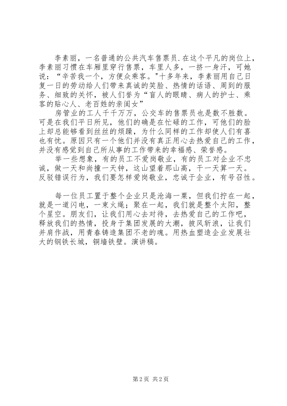 爱岗敬业演讲：释放热情，铸造集团发展_第2页