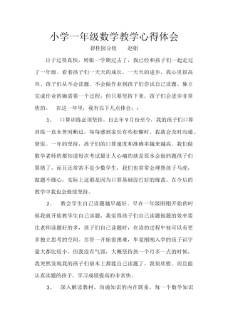 小学一年级数学教学心得体会