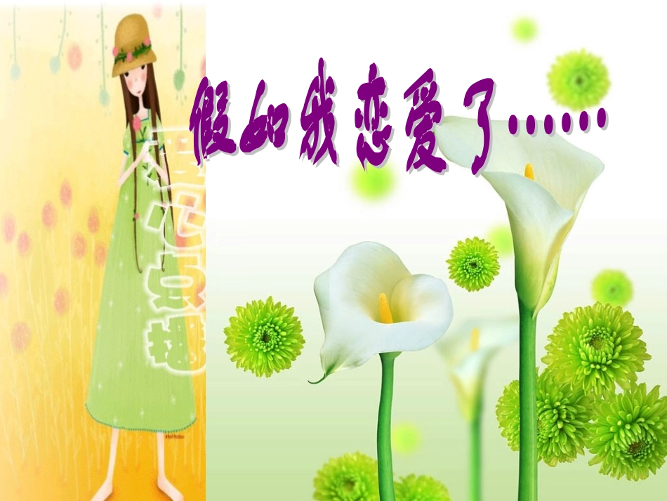 假如我恋爱了_第1页