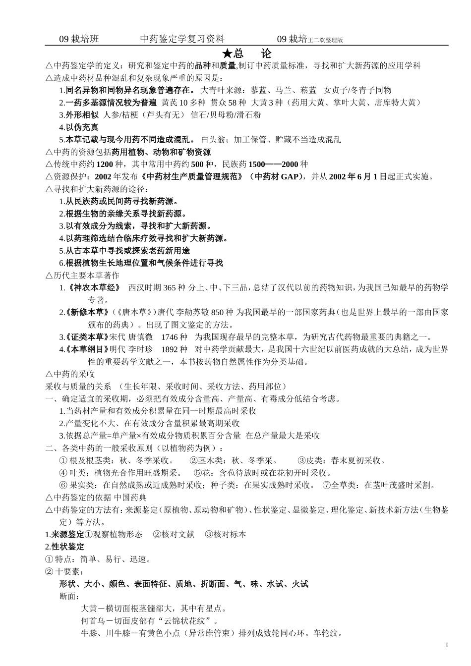 中药鉴定学复习资料_第1页