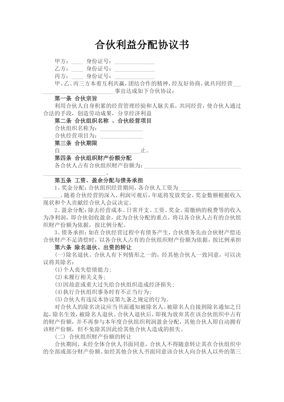 合伙利益分配协议书_第1页
