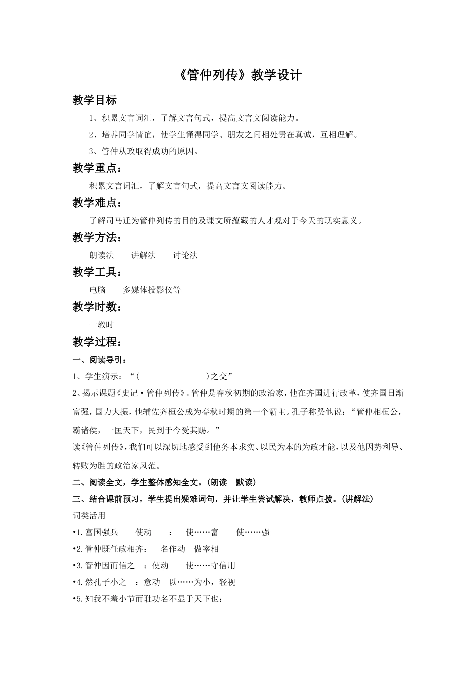 《管仲列传》教学设计_第1页