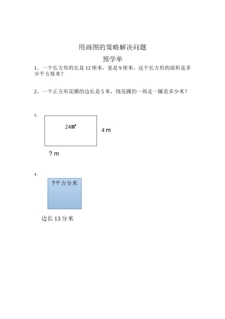 用画图的策略解决问题(预学单)