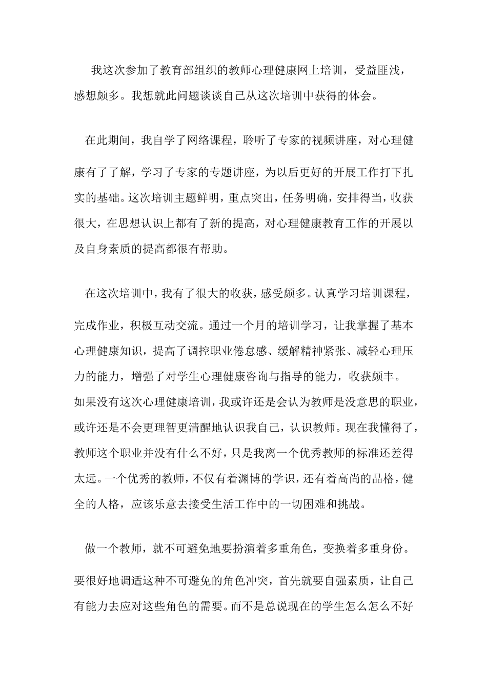 我这次参加了教育部组织的教师心理健康网上培训_第1页
