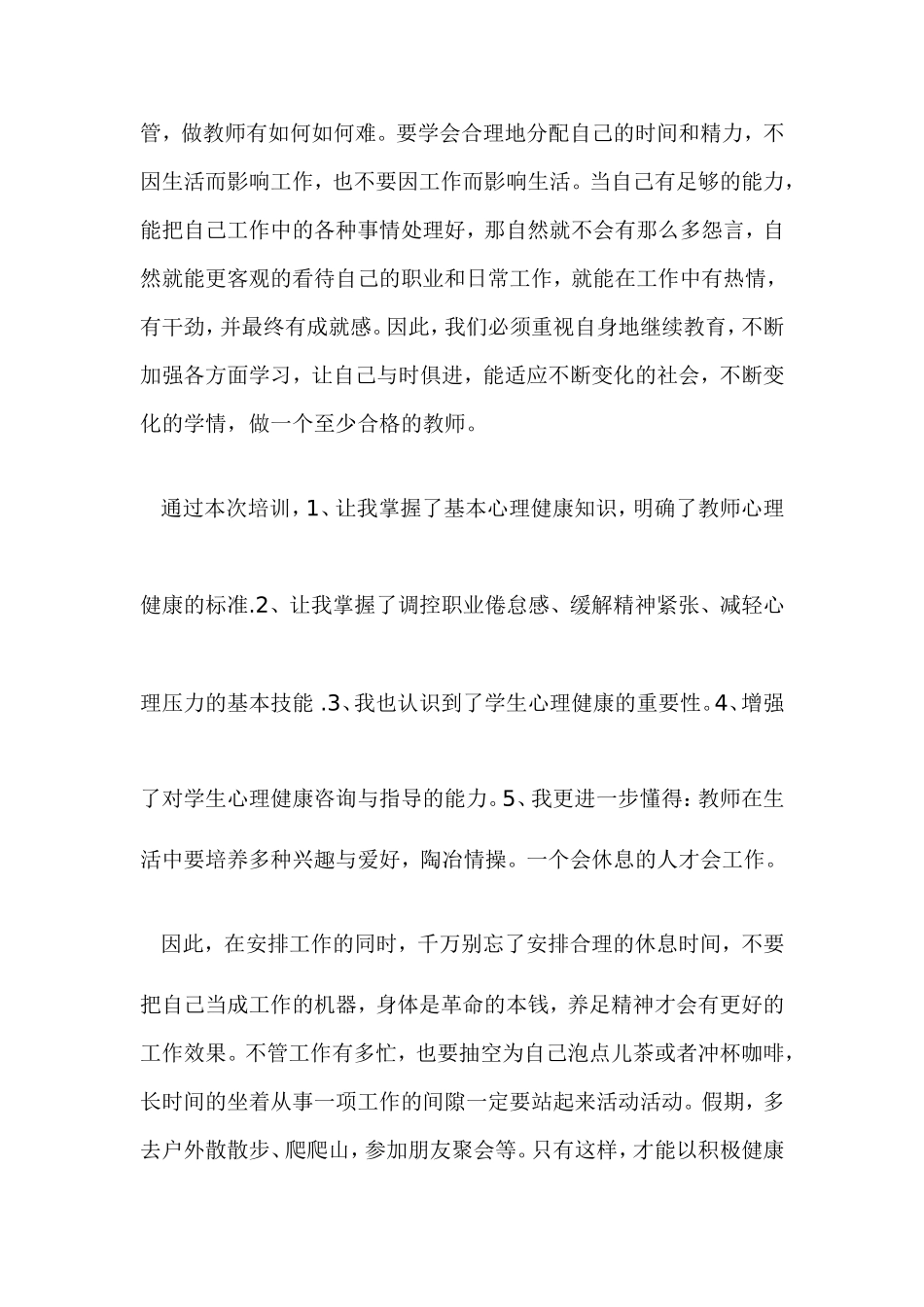 我这次参加了教育部组织的教师心理健康网上培训_第2页