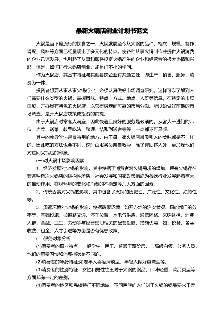 最新火锅店创业计划书范文_第1页