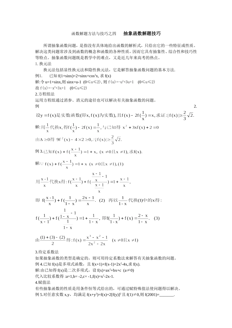 函数解题方法与技巧之五抽象函数解题技巧_第1页