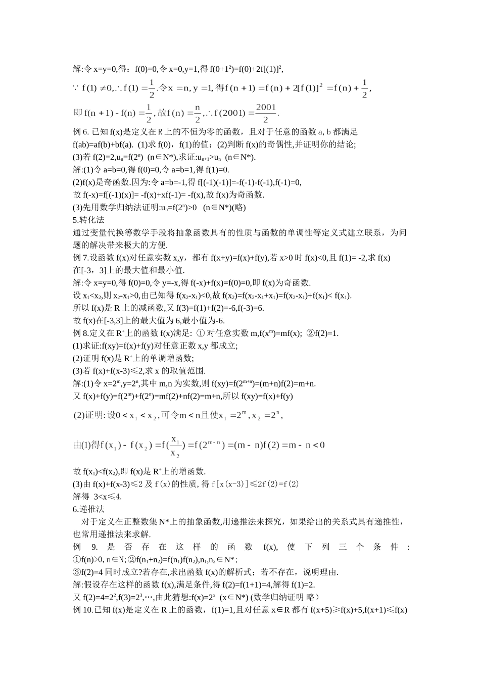 函数解题方法与技巧之五抽象函数解题技巧_第2页