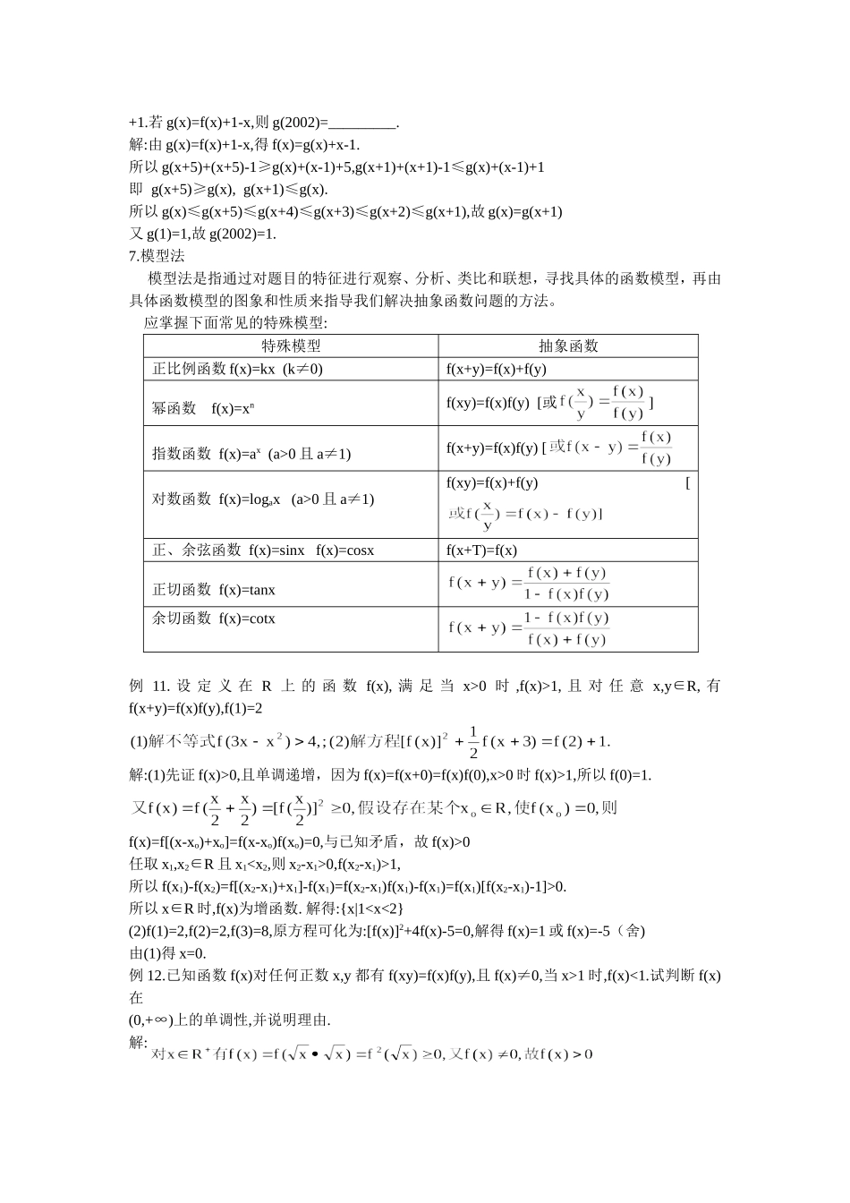 函数解题方法与技巧之五抽象函数解题技巧_第3页