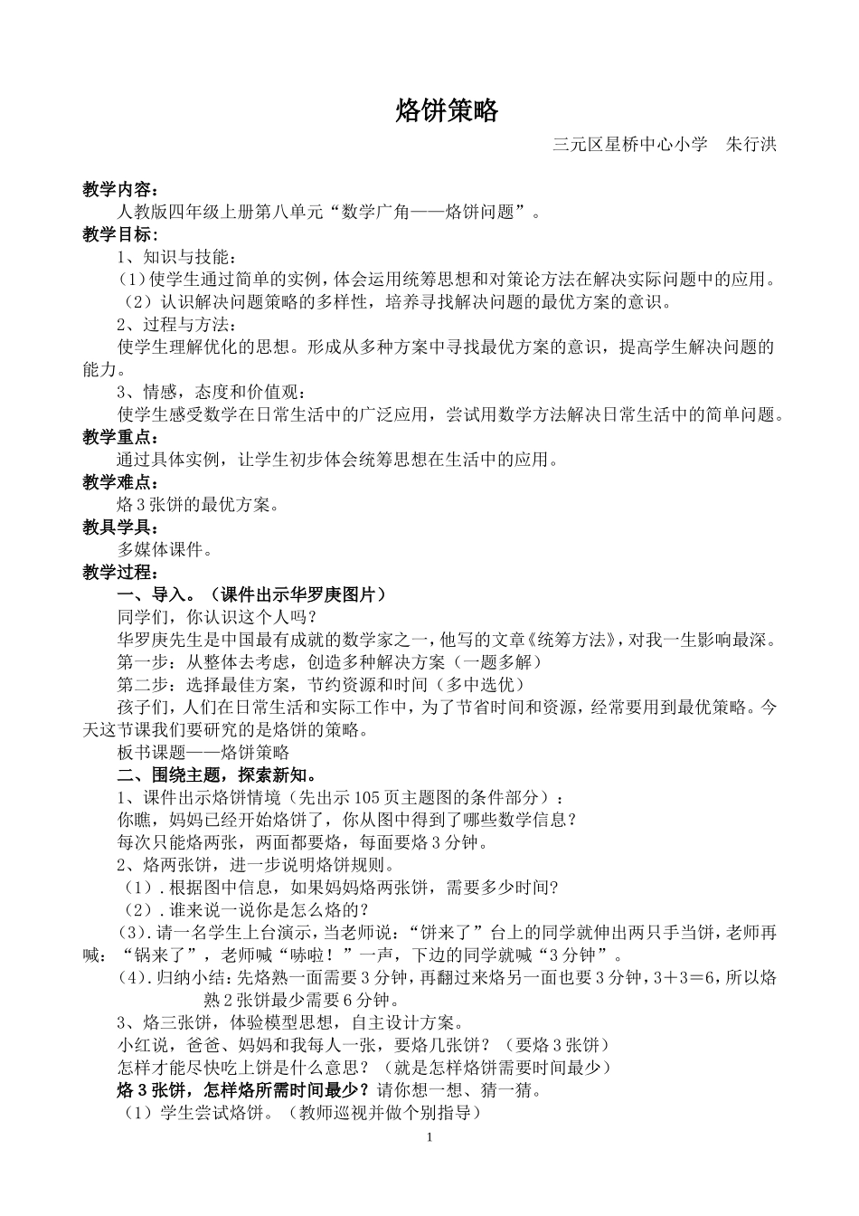 小学人教四年级数学《烙饼策略》_第1页
