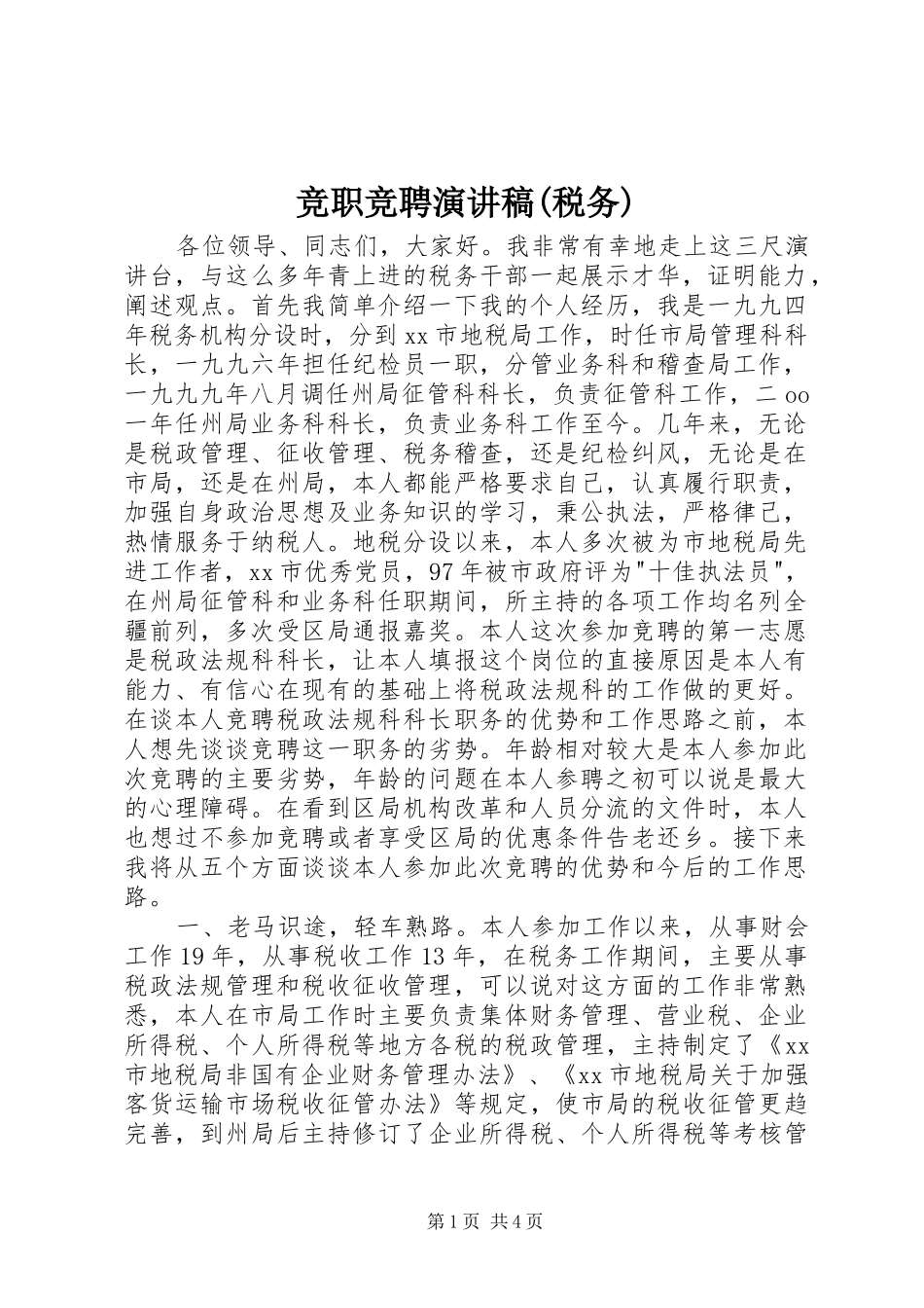竞职竞聘演讲稿(税务)_第1页