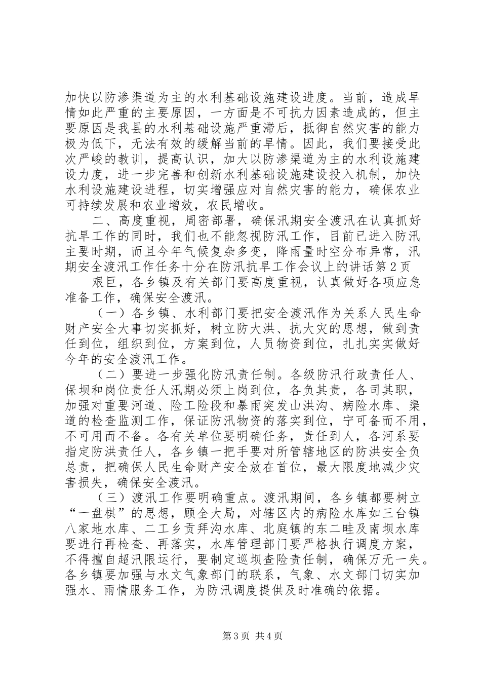 在防汛抗旱工作会议上的讲话_第3页