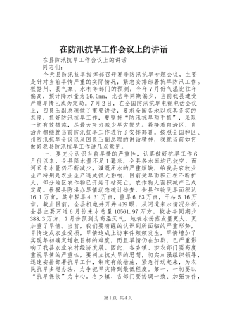 在防汛抗旱工作会议上的讲话