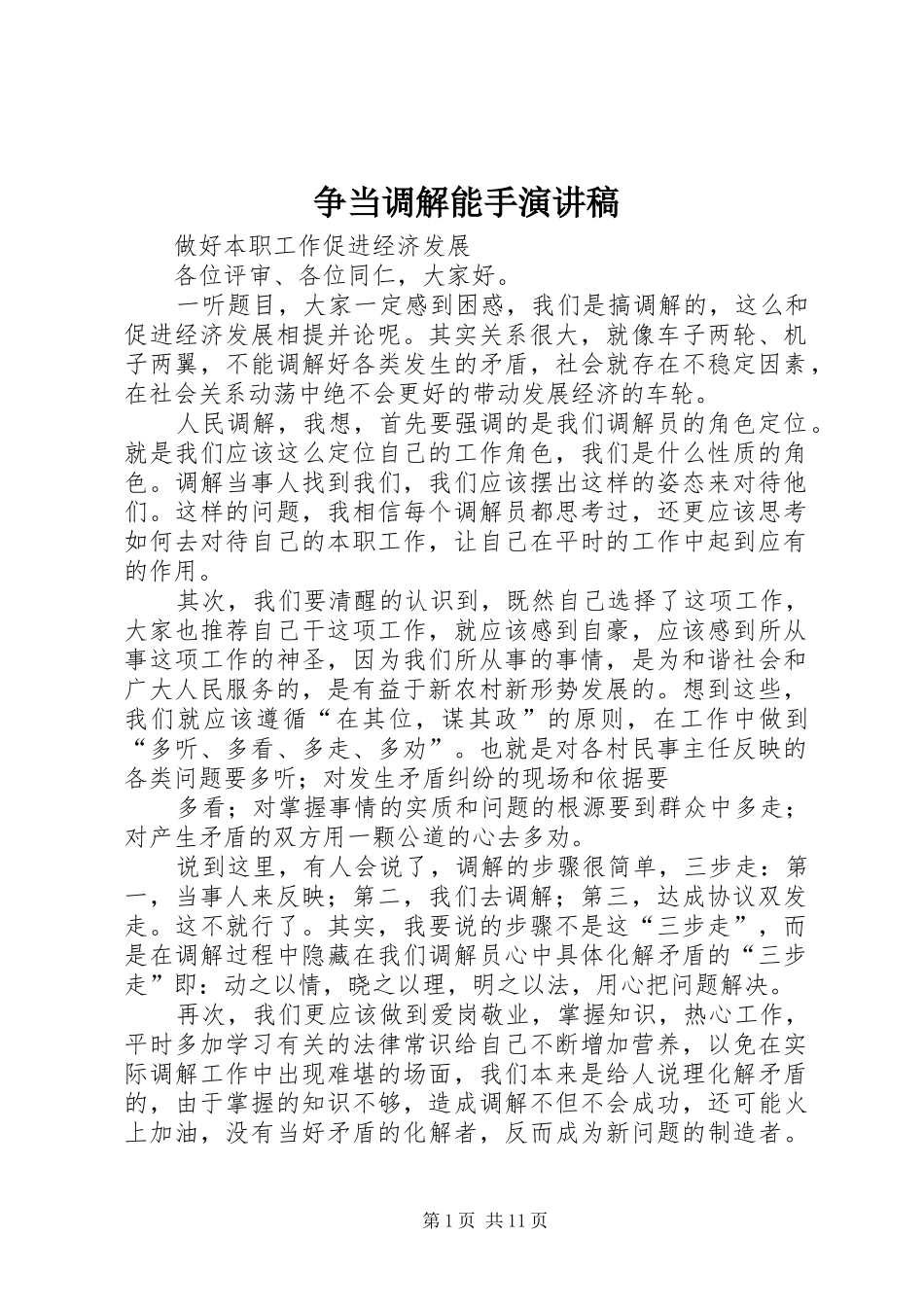 争当调解能手演讲稿_第1页