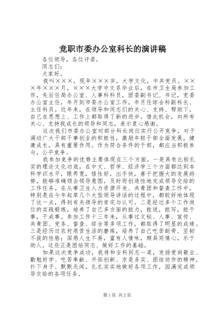 竞职市委办公室科长的演讲稿